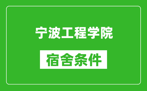 宁波工程学院宿舍条件怎么样,有空调吗?