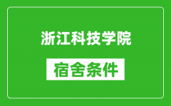 浙江科技学院宿舍条件怎么样_有空调吗?