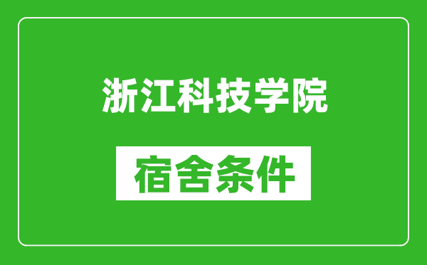 浙江科技学院宿舍条件怎么样,有空调吗?