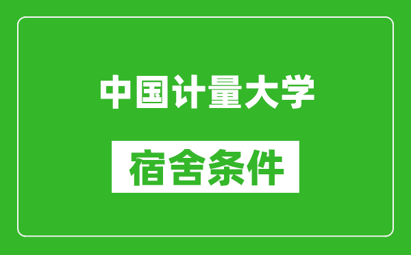 中国计量大学宿舍条件怎么样,有空调吗?