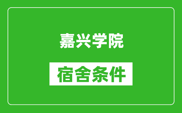 嘉兴学院宿舍条件怎么样,有空调吗?