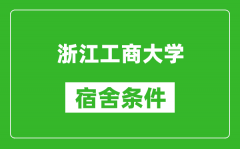 浙江工商大学宿舍条件怎么样_有空调吗?