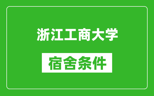 浙江工商大学宿舍条件怎么样,有空调吗?