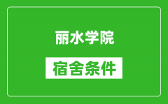 丽水学院宿舍条件怎么样_有空调吗?