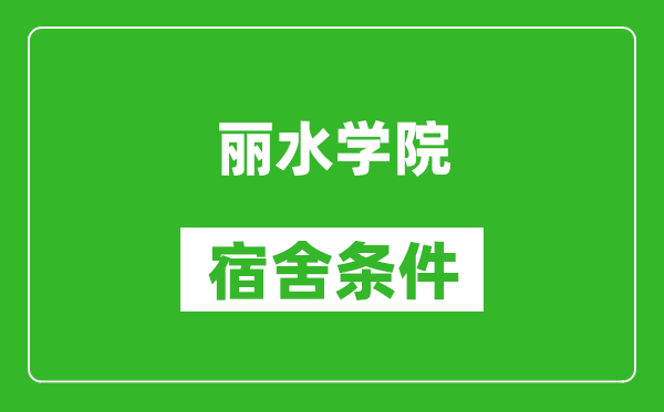 丽水学院宿舍条件怎么样,有空调吗?