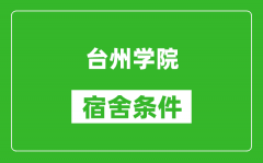 台州学院宿舍条件怎么样_有空调吗?