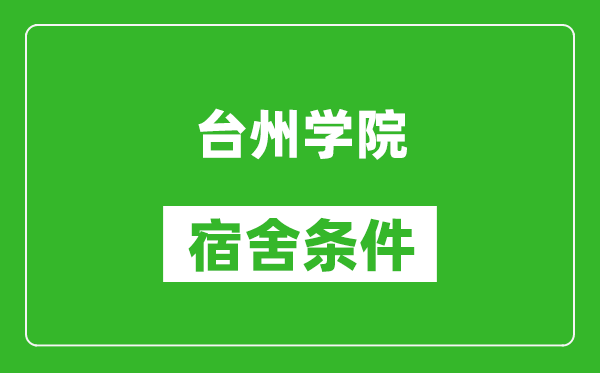 台州学院宿舍条件怎么样,有空调吗?