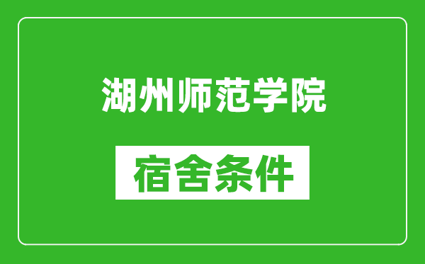 湖州师范学院宿舍条件怎么样,有空调吗?