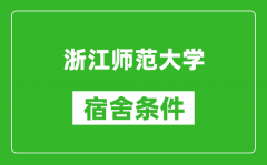 浙江师范大学宿舍条件怎么样_有空调吗?