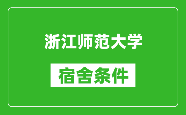 浙江师范大学宿舍条件怎么样,有空调吗?