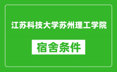 江苏科技大学苏州理工学院宿舍条件怎么样_有空调吗?