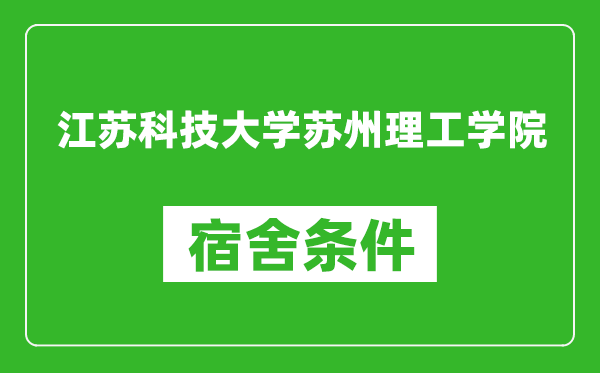 江苏科技大学苏州理工学院宿舍条件怎么样,有空调吗?