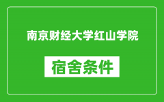 南京财经大学红山学院宿舍条件怎么样_有空调吗?