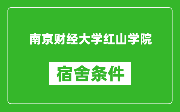 南京财经大学红山学院宿舍条件怎么样,有空调吗?