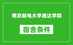 南京邮电大学通达学院宿舍条件怎么样_有空调吗?