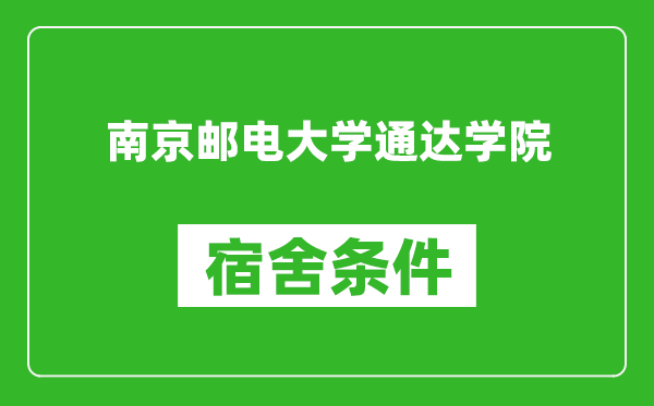 南京邮电大学通达学院宿舍条件怎么样,有空调吗?