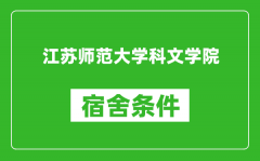 江苏师范大学科文学院宿舍条件怎么样_有空调吗?