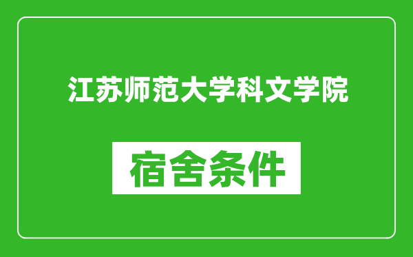 江苏师范大学科文学院宿舍条件怎么样,有空调吗?