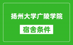 扬州大学广陵学院宿舍条件怎么样_有空调吗?