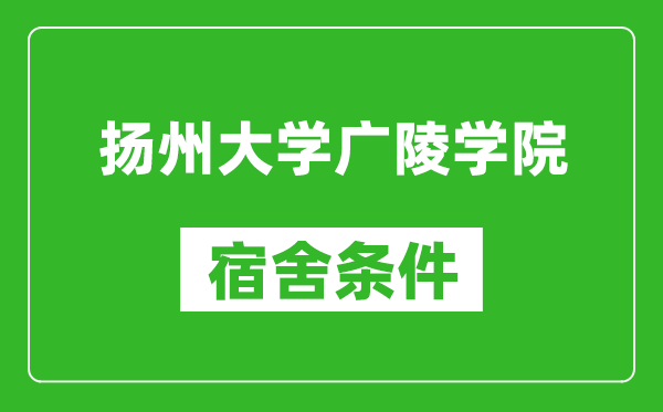 扬州大学广陵学院宿舍条件怎么样,有空调吗?