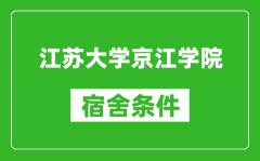 江苏大学京江学院宿舍条件怎么样_有空调吗?