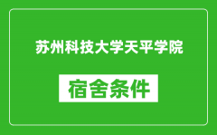 苏州科技大学天平学院宿舍条件怎么样_有空调吗?