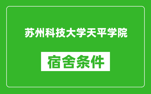 苏州科技大学天平学院宿舍条件怎么样,有空调吗?