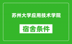 苏州大学应用技术学院宿舍条件怎么样_有空调吗?