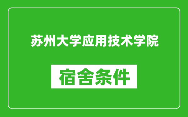 苏州大学应用技术学院宿舍条件怎么样,有空调吗?