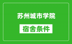 苏州城市学院宿舍条件怎么样_有空调吗?