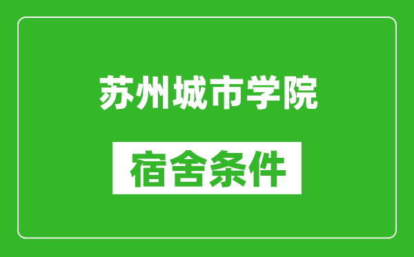 苏州城市学院宿舍条件怎么样,有空调吗?