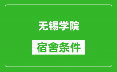 无锡学院宿舍条件怎么样_有空调吗?