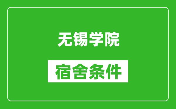 无锡学院宿舍条件怎么样,有空调吗?