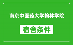 南京中医药大学翰林学院宿舍条件怎么样_有空调吗?