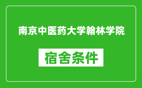 南京中医药大学翰林学院宿舍条件怎么样,有空调吗?