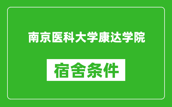 南京医科大学康达学院宿舍条件怎么样,有空调吗?