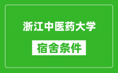 浙江中医药大学宿舍条件怎么样_有空调吗?