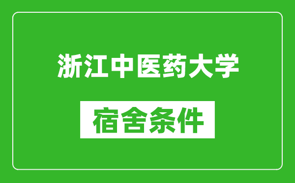 浙江中医药大学宿舍条件怎么样,有空调吗?