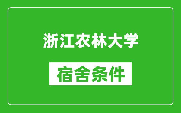 浙江农林大学宿舍条件怎么样,有空调吗?