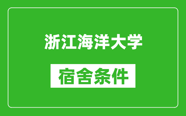 浙江海洋大学宿舍条件怎么样,有空调吗?