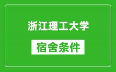 浙江理工大学宿舍条件怎么样_有空调吗?