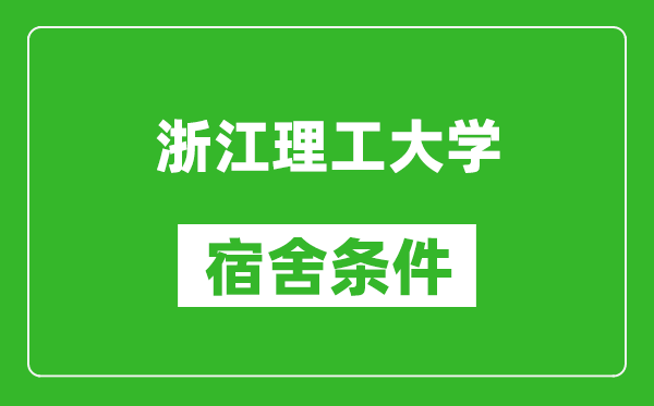 浙江理工大学宿舍条件怎么样,有空调吗?