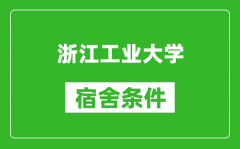 浙江工业大学宿舍条件怎么样_有空调吗?