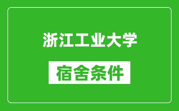 浙江工业大学宿舍条件怎么样,有空调吗?