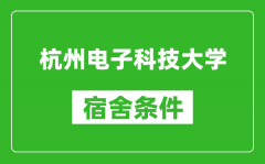 杭州电子科技大学宿舍条件怎么样_有空调吗?