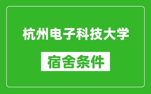 杭州电子科技大学宿舍条件怎么样,有空调吗?