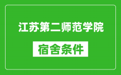 江苏第二师范学院宿舍条件怎么样_有空调吗?