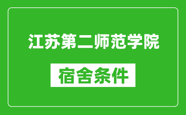 江苏第二师范学院宿舍条件怎么样,有空调吗?