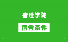 宿迁学院宿舍条件怎么样_有空调吗?