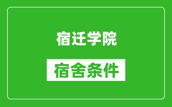 宿迁学院宿舍条件怎么样,有空调吗?